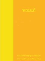 ปกพระแท้